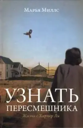 Узнать пересмешника. Жизнь с Харпер Ли