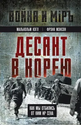 Десант в Корею. Как мы отбились от Ким Ир Сена