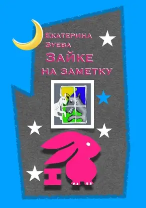 Зайке на заметку. Стихи для самых маленьких