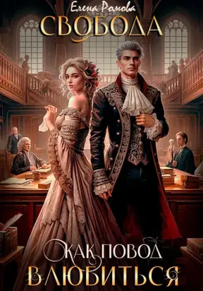 Свобода как повод влюбиться