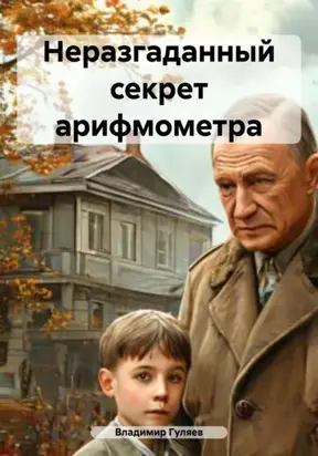 Неразгаданный секрет арифмометра