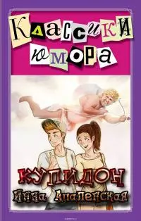 Купидон [СИ]