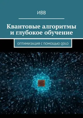 Квантовые алгоритмы и глубокое обучение. Оптимизация с помощью QDLO