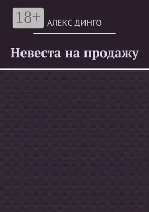 Невеста на продажу