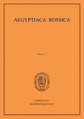 Aegyptiaca Rossica. Выпуск 1