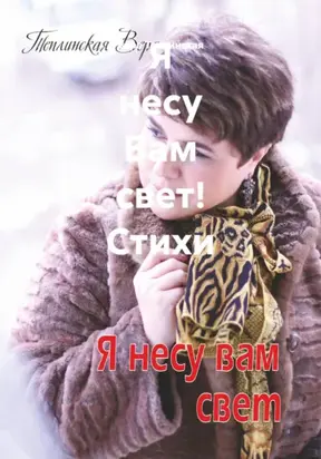 Я несу Вам свет! Стихи