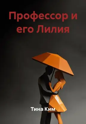 Профессор и его Лилия