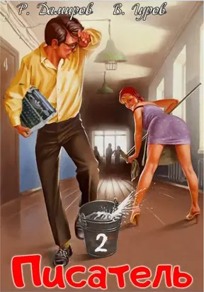 Писатель 2: Назад в СССР