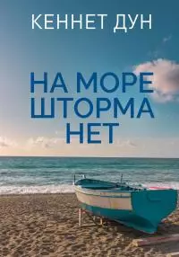 На море шторма нет [СИ]