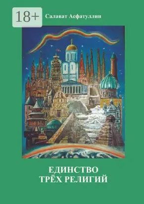 Единство трёх религий. 2-е изд.