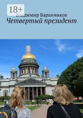 Четвертый президент