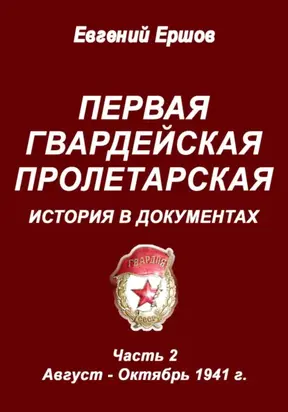 Первая гвардейская Пролетарская. История в документах. Часть 2. Август – Октябрь 1941 г.