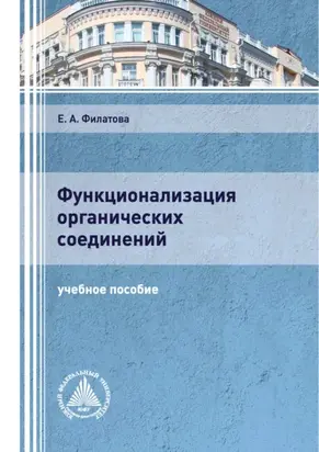 Функционализация органических соединений