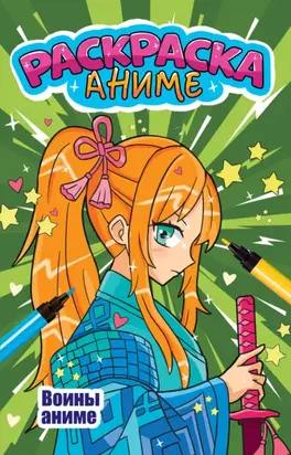 Аниме-раскраска. Воины аниме