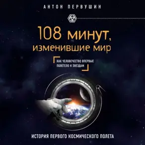 108 минут, изменившие мир. 2-е издание