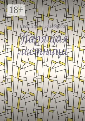 Парящая лестница