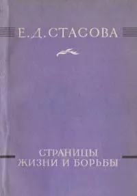 Страницы жизни и борьбы