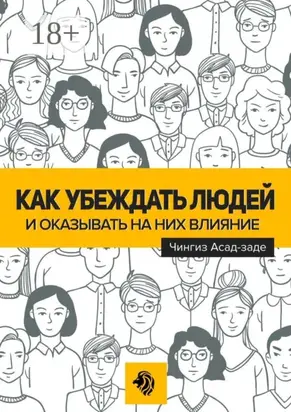 Как убеждать людей и оказывать на них влияние