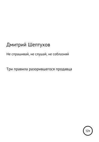 Не спрашивай, не слушай, не соблазняй. Три правила разорившегося продавца