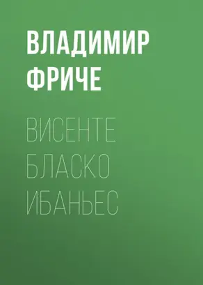 Висенте Бласко Ибаньес