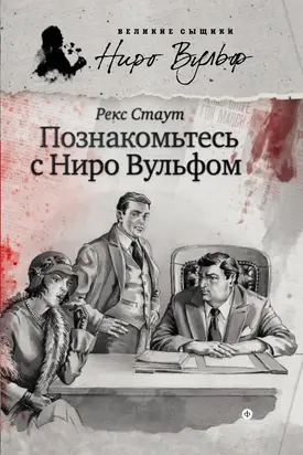 Познакомьтесь с Ниро Вульфом