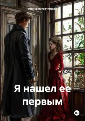 Я нашел ее первым