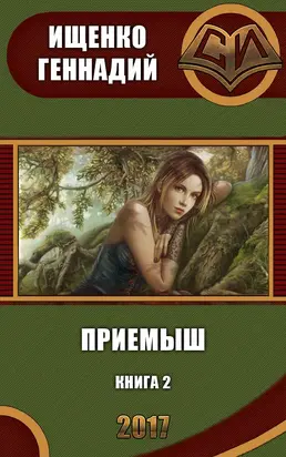 Приемыш 2 (СИ)