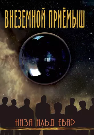 Внеземной приемыш