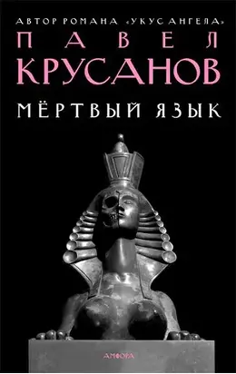 Мертвый язык