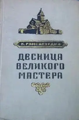 Десница великого мастера