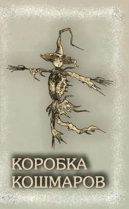 Коробка Кошмаров