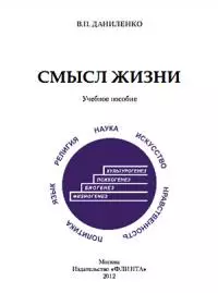 Смысл жизни: учебное пособие