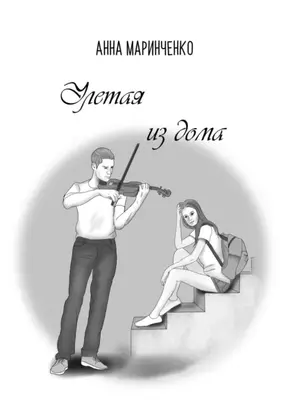 Улетая из дома