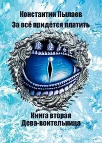 Дева-воительница [СИ]