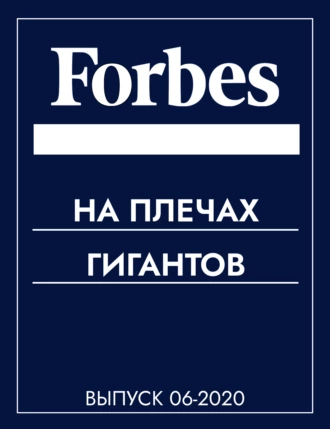 На плечах гигантов