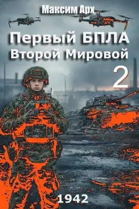 Первый БПЛА Второй Мировой – 2