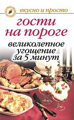 Гости на пороге. Великолепное угощение за 5 минут