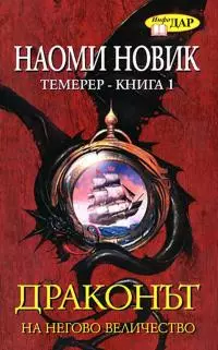 Драконът на Негово Величество