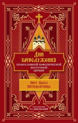 Дни богослужения Православной Кафолической Восточной Церкви: Пост. Пасха. Пятидесятница