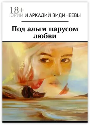 Под алым парусом любви