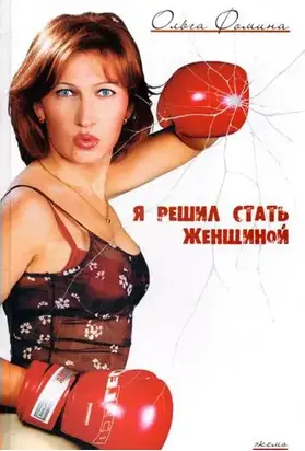 Я решил стать женщиной