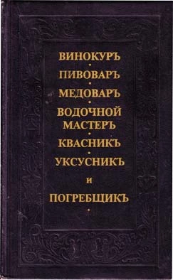 Винокуръ, пивоваръ, медоваръ, водочной мастеръ, квасникъ, уксусникь, и погребщикъ