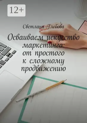 Осваиваем искусство маркетинга: от простого к сложному продвижению