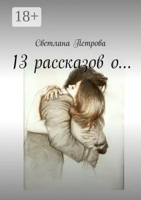 13 рассказов о…