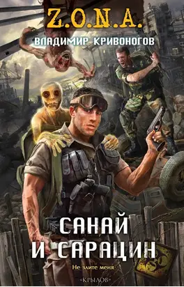 Санай и Сарацин