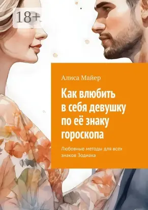 Как влюбить в себя девушку по её знаку гороскопа. Любовные методы для всех знаков Зодиака