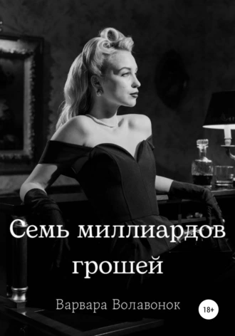 Семь миллиардов грошей