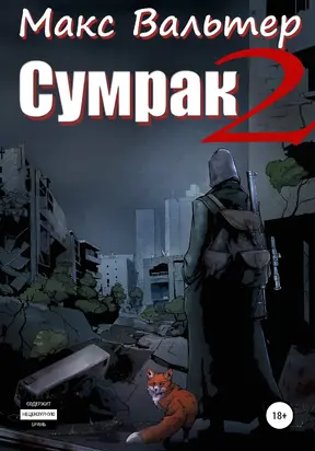 Сумрак 2. Новая жизнь [publisher: SelfPub]