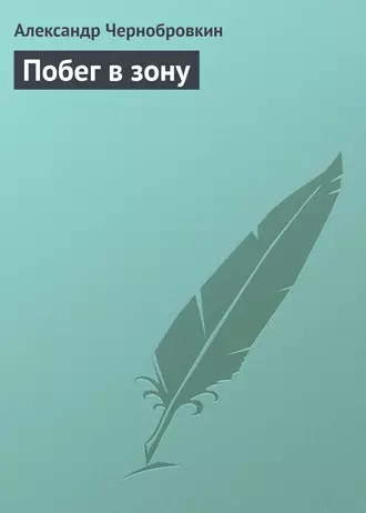 Побег в зону