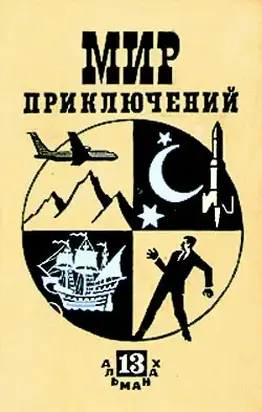 Мир приключений № 13, 1967